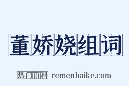 董娇娆组词是什么意思的图片